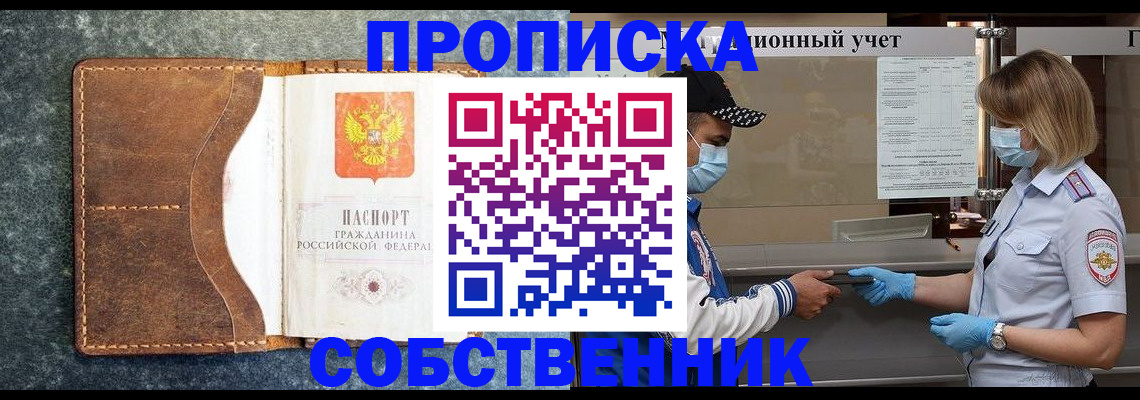 купить прописку в Комсомольске-на-Амуре